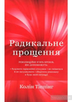 «Радикальне прощення» Колін Тіппінг