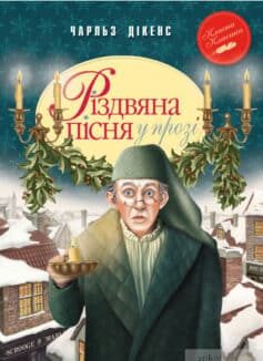 «Різдвяна пісня в прозі» Чарльз Діккенс width=