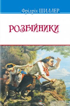 «Розбійники» Фрідріх Шиллер

