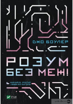 «Розум без меж! Навчайся, зростай і живи без бар’єрів» Джо Боулер