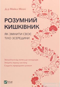 «Розумний кишківник. Як змінити своє тіло зсередини» Майкл Мозлі