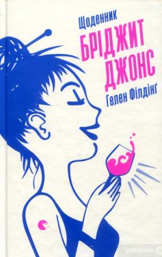 «Щоденник Бріджит Джонс» Гелен Філдінг