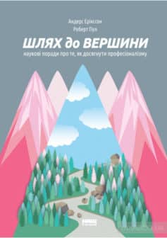 «Шлях до вершини» Андерс Ерікссон
