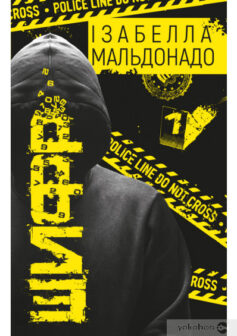 Шифр» Ізабелла Мальдонадо