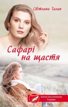 «Сафарі на щастя»  Світлана Талан