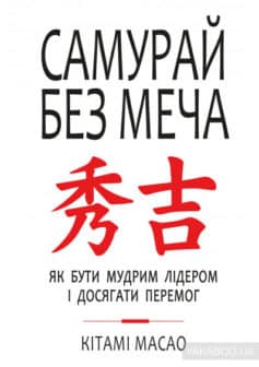 «Самурай без меча