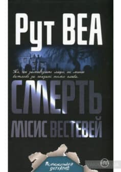 Смерть місис Вестевей» Рут Веар