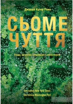 «Сьоме чуття. Влада, багатство і виживання в епоху мереж» Джошуа Купер Рамо width=