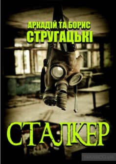 «Сталкер» Борис Стругацький, Аркадій Стругацький
