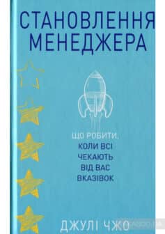 «Становлення менеджера» Джулі Чжуо width=