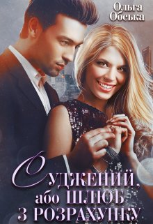 «Суджений, або Шлюб з розрахунку» Ольга Обська