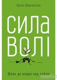 «Сила волі. Шлях до влади над собою» Келлі Макгонігал