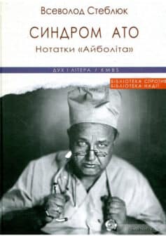 «Синдром АТО. Нотатки «Айболіта»» Всеволод Стеблюк