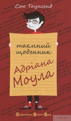 «Таємний щоденник Адріана Моула» Сью Таунсенд