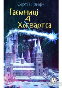 «Таємниці Ходвартса» Сергій Гридін
