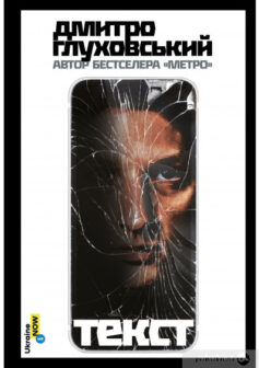 «Текст» Дмитро Глуховський