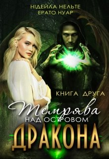 «Темрява над Островом Дракона. Книга 2» Нідейла Нельте, Ерато Нуар