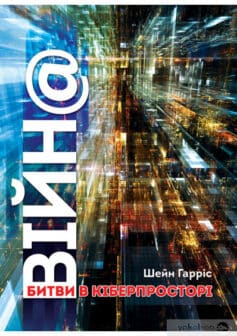 «ВІЙН@. Битви в кіберпросторі» Шейн Гарріс