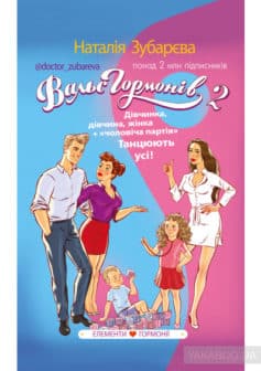«Вальс гормонів 2. Дівчинка, дівчина, жінка + “чоловіча партія”» Дарка Озерна