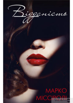 «Відданість» Марко Місіролі