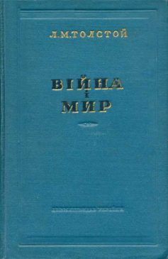 «Війна і мир» Лев Толстой