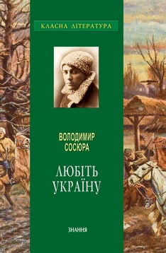 «Любіть Україну» Володимир Сосюра
