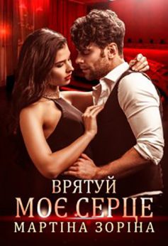 «Врятуй моє серце» Мартіна Зоріна