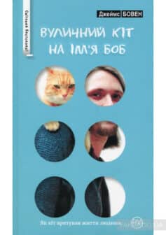 «Вуличний кіт на ім’я Боб» Джеймс Бовен
