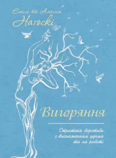 «Вигоряння. Стратегія боротьби з виснаженням удома та на роботі» Емілі Наґоскі, Амелія Наґоскі