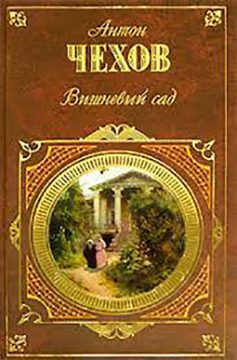 «Вишневий сад» Антон Чехов