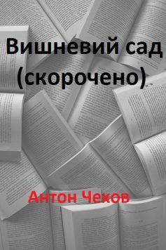«Вишневий сад (скорочено)» Антон Чехов