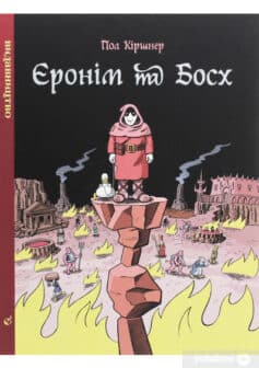 «Єронім та Босх» Пол Кіршнер