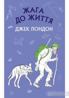 «Жага до життя (Любов до життя)» Джек Лондон