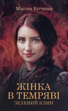 Жінка в темряві. Зелений Клин» Максим Анатолійович Бутченко
