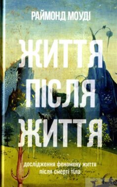 «Життя після життя. Дослідження феномену життя після смерті тіла» Реймонд Моуді