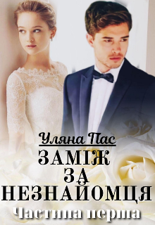 «Заміж за незнайомця» Тая Смоленська