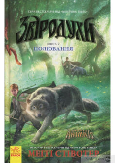 «Звіродухи. Полювання. Книга 2» Меггі Стівотер