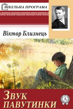 «Звук павутинки» Віктор Близнець