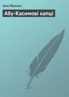 «Абу-Касимові капці» Іван Франко