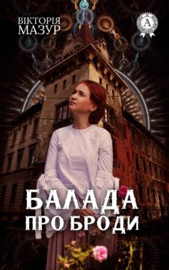 «Балада про Броди» Вікторія Мазур
