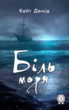 «Біль моря» Кейт Демід

