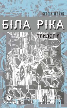 «Біла ріка» Сергій Дячук
