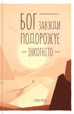 «Бог завжди подорожує інкогніто» Лоран Гунель