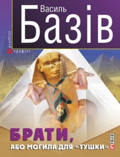 «Брати, або Могила для «тушки»» Василь Андрійович Базів