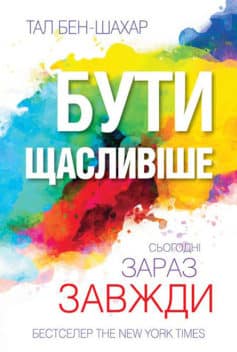 «Бути щасливіше. Сьогодні. Зараз. Завжди» Тал Бен-Шахар