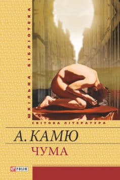 «Чума (збірник)» Альбер Камю