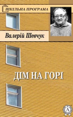 «Дім на горі» Валерій Шевчук