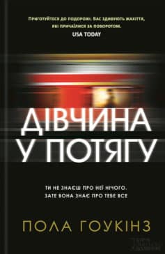 «Дівчина у потягу» Пола Гоукінз