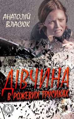 «Дівчина в рожевих трусиках» Анатолій Власюк