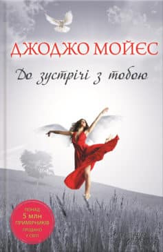 «До зустрічі з тобою» Джоджо Мойєс
